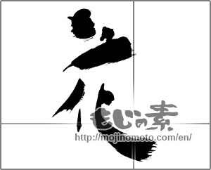 Japanese calligraphy "花 (Flower)" [30885]