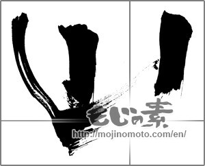 Japanese calligraphy "山 (Mountain)" [30886]