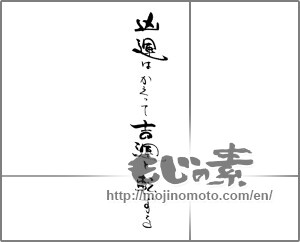 Japanese calligraphy "凶運はかえって吉運に転ずる" [30888]