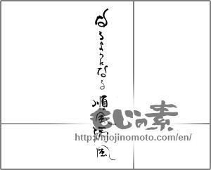 Japanese calligraphy "なるようになる順風満風" [30889]