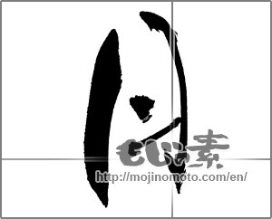 Japanese calligraphy "月 (moon)" [30892]