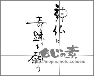 Japanese calligraphy "神仏に奇跡を願う" [30893]