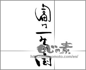 Japanese calligraphy "富は一生の宝" [30896]