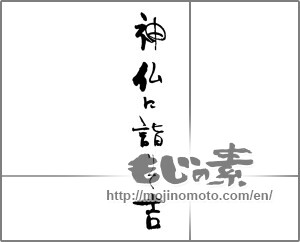 Japanese calligraphy "神仏に詣って吉" [30897]