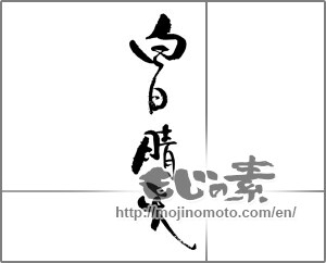 Japanese calligraphy "白日晴天" [30898]