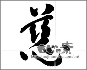 Japanese calligraphy "慈 (mercy)" [30901]