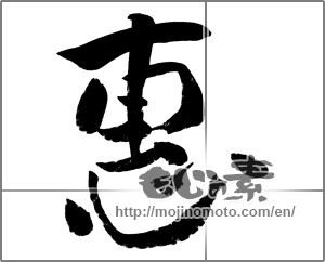 Japanese calligraphy "惠" [30902]