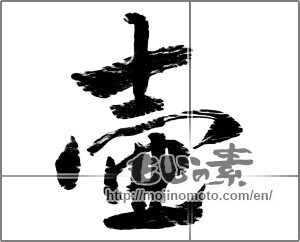 Japanese calligraphy "" [30903]