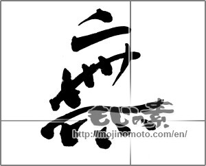 Japanese calligraphy "無 (Nothing)" [30905]