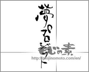 Japanese calligraphy "夢プロジェクト" [30911]