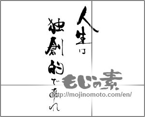 Japanese calligraphy "人生は独創的であれ" [30912]