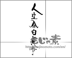 Japanese calligraphy "人生余白が大事" [30913]