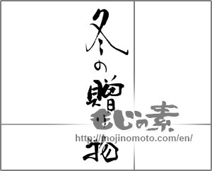 Japanese calligraphy "冬の贈り物" [30914]