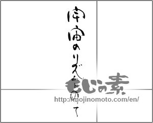 Japanese calligraphy "宇宙のリズムにのって" [30916]