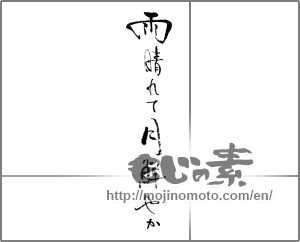 Japanese calligraphy "雨晴れて月鮮やか" [30917]