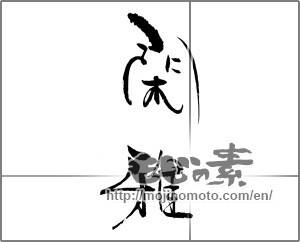 Japanese calligraphy "閑雅" [30918]