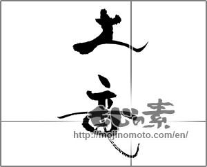Japanese calligraphy "土竜" [30919]