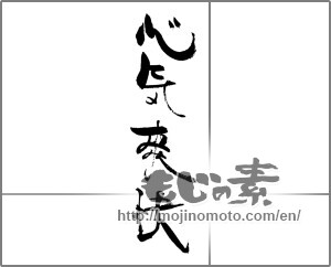 Japanese calligraphy "心気爽快" [30920]