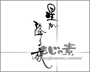 Japanese calligraphy "星の降る夜" [30923]