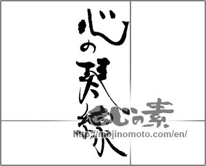 Japanese calligraphy "心の琴線" [30924]