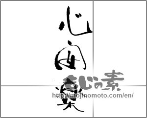 Japanese calligraphy "心の安楽" [30925]