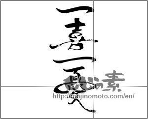 Japanese calligraphy "一喜一憂" [30926]