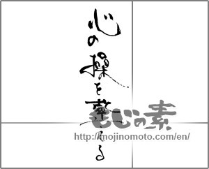 Japanese calligraphy "心の操を整える" [30927]