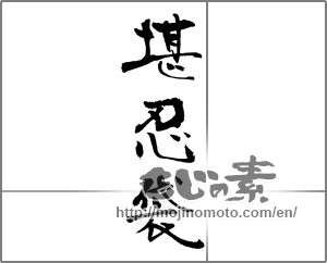 Japanese calligraphy "堪忍袋" [30929]