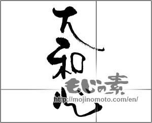 Japanese calligraphy "大和心" [30930]