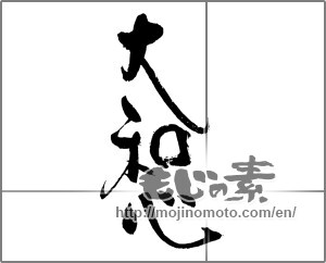 Japanese calligraphy "大和心" [30931]