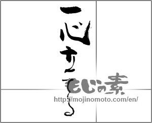 Japanese calligraphy "一心立てる" [30932]