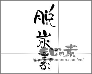 Japanese calligraphy "脱炭素" [30933]