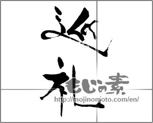 Japanese calligraphy "巡礼" [30934]