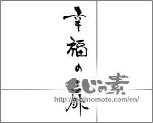 Japanese calligraphy "幸福の扉" [30936]