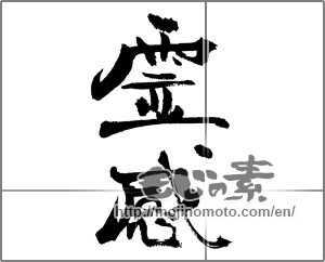 Japanese calligraphy "霊感 (inspiration)" [30937]