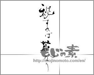 Japanese calligraphy "秘すれば花なり" [30941]