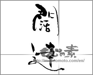 Japanese calligraphy "闊達" [30942]