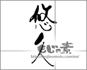 Japanese calligraphy "悠久 (Eternal)" [30943]