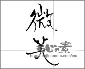 Japanese calligraphy "微笑" [30944]