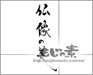Japanese calligraphy "仏像の美" [30945]