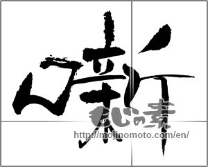 Japanese calligraphy "噺" [30946]
