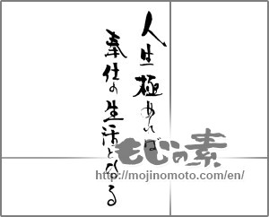 Japanese calligraphy "人生極めれば奉仕の生活となる" [30949]