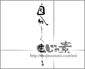 Japanese calligraphy "自分らしく生きる" [30950]