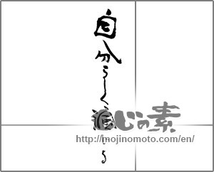Japanese calligraphy "自分らしく演じる" [30951]