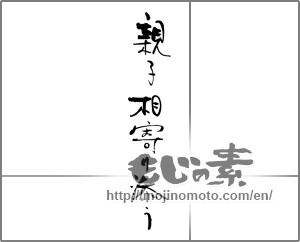 Japanese calligraphy "親子相寄り添う" [30952]