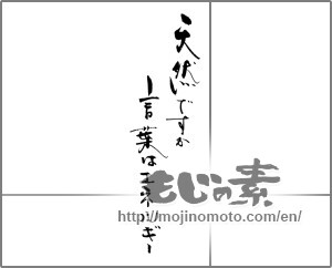 Japanese calligraphy "天然ですか　言葉はエネルギー" [30953]