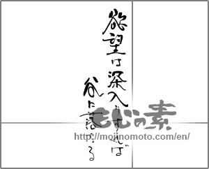 Japanese calligraphy "欲望は深入りすれば谷に落ちる" [30954]
