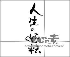 Japanese calligraphy "人生の好転" [30955]