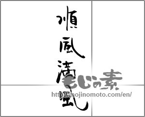 Japanese calligraphy "順風満風" [30956]
