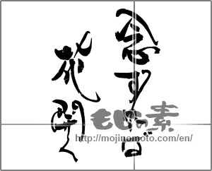 Japanese calligraphy "念ずれば花開く" [30959]